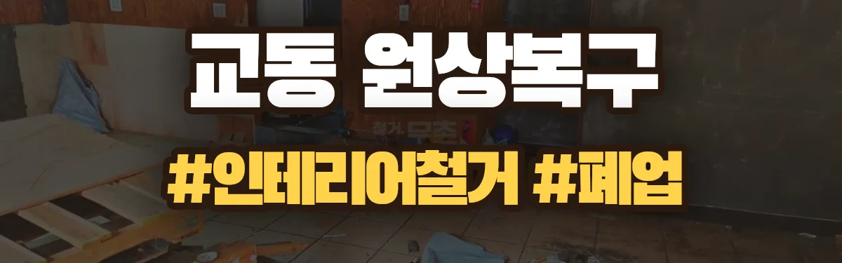 무촌철거 원상복구 현장