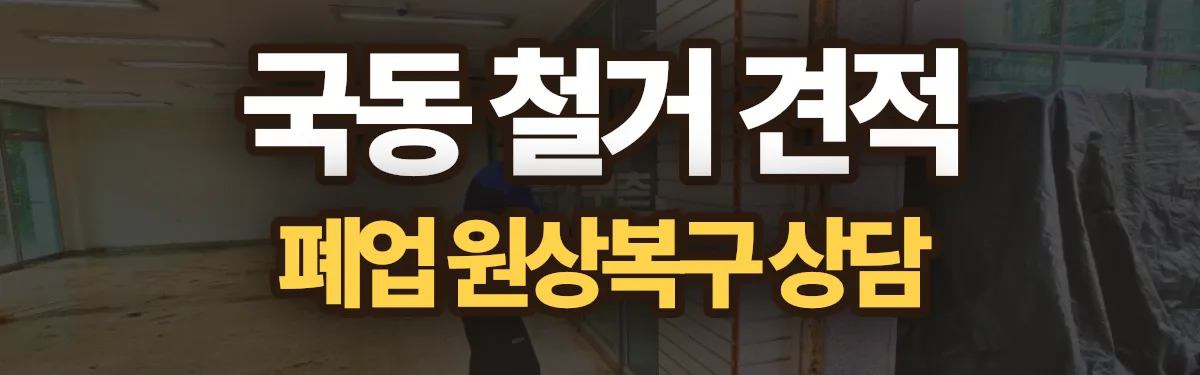 무촌철거 시공 현장