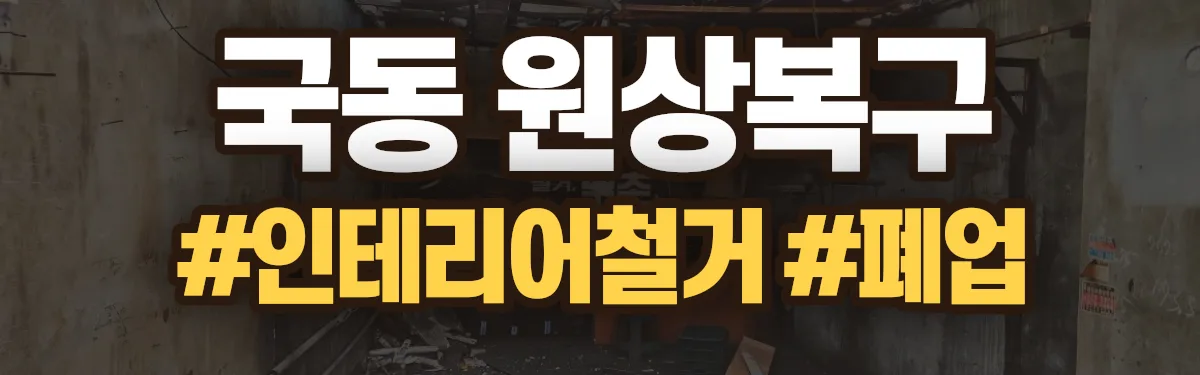 무촌철거 원상복구 현장