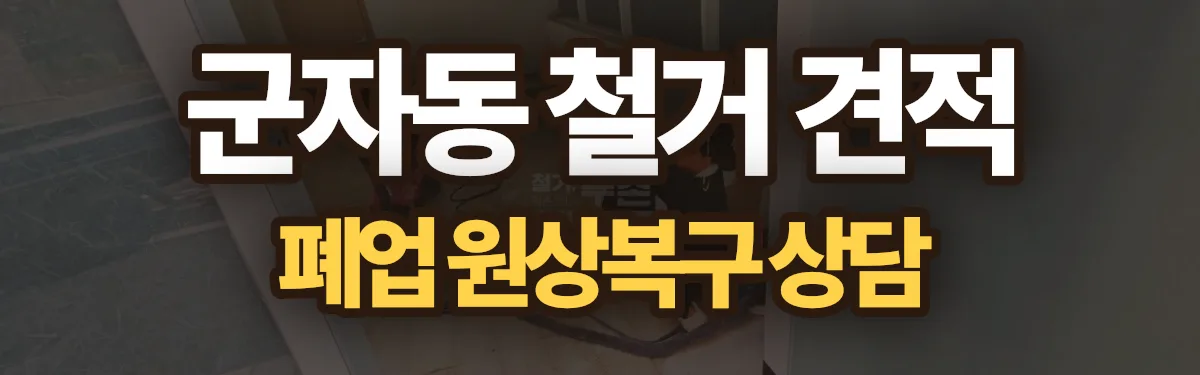 무촌철거 시공 현장