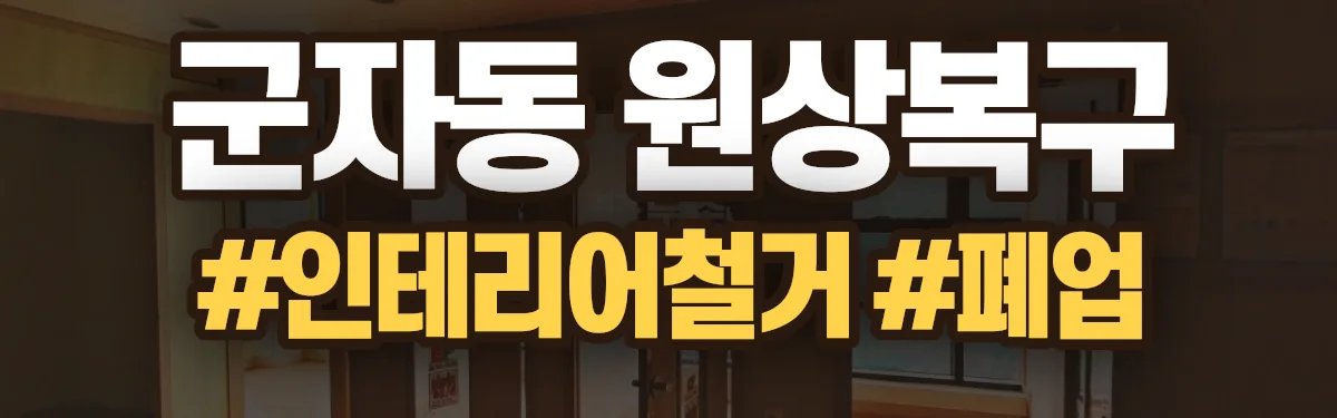 무촌철거 원상복구 현장