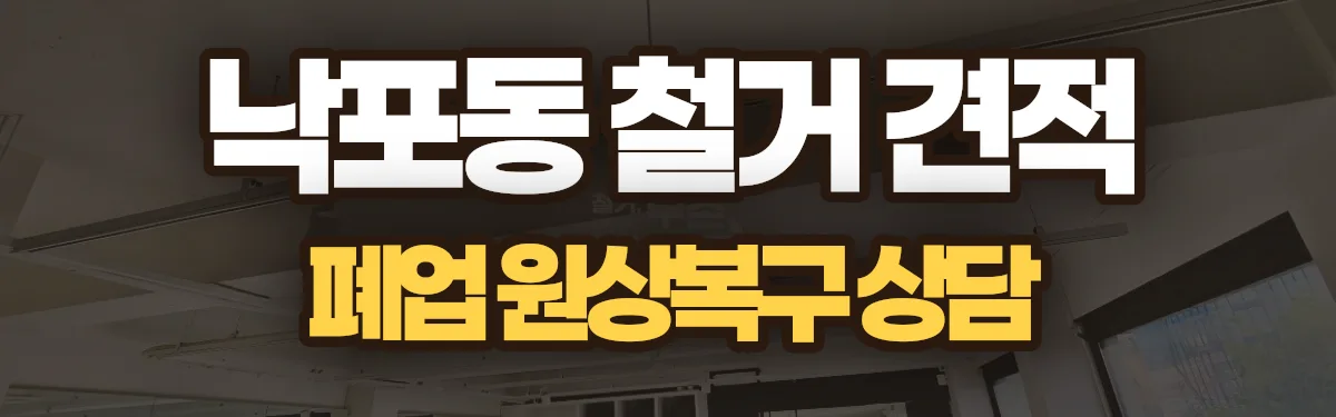 무촌철거 시공 현장