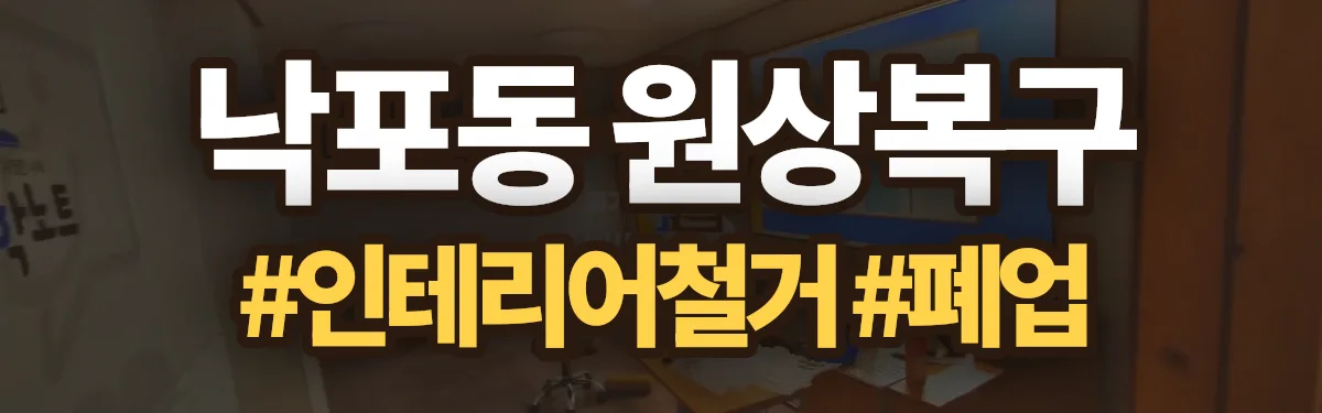 무촌철거 원상복구 현장