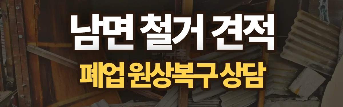 무촌철거 시공 현장