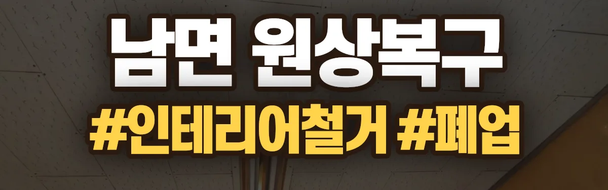 무촌철거 원상복구 현장