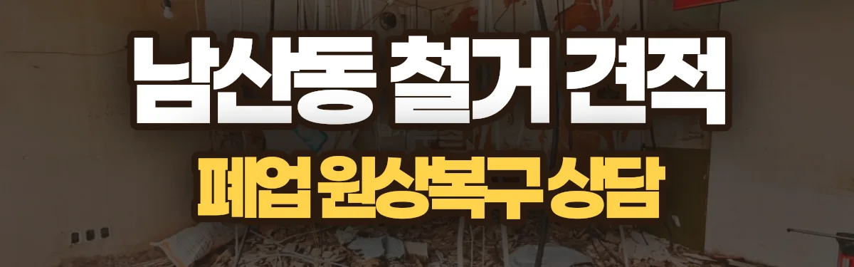 무촌철거 시공 현장