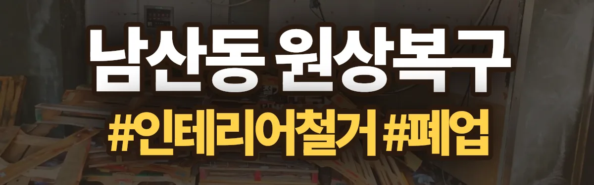 무촌철거 원상복구 현장