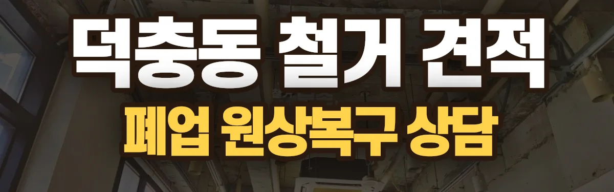 무촌철거 시공 현장