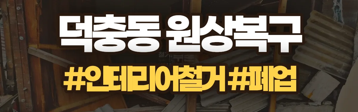 무촌철거 원상복구 현장