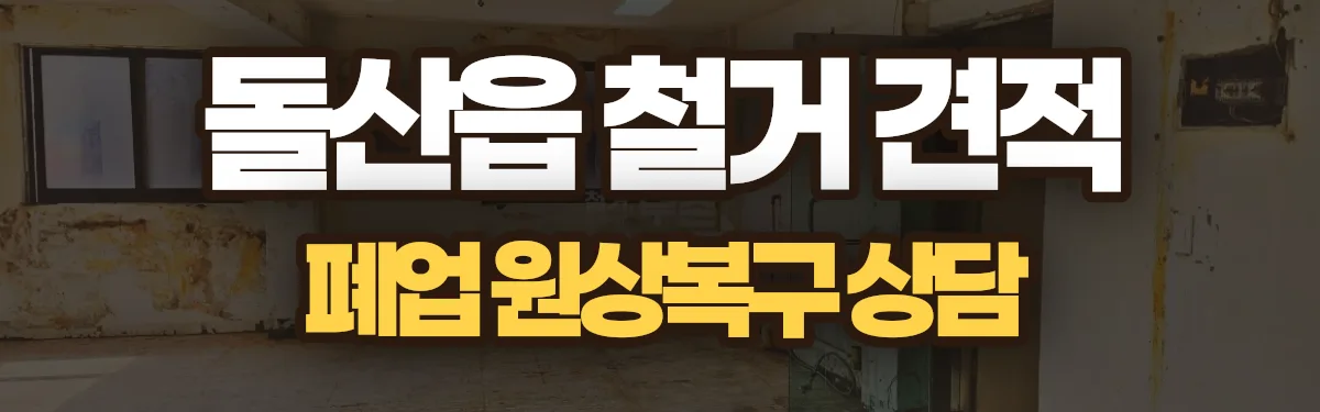 무촌철거 시공 현장