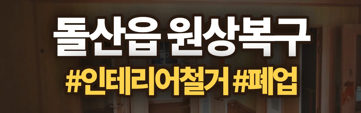 무촌철거 원상복구 현장