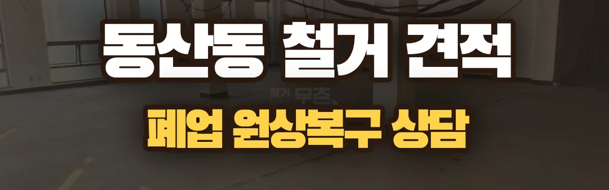 무촌철거 시공 현장