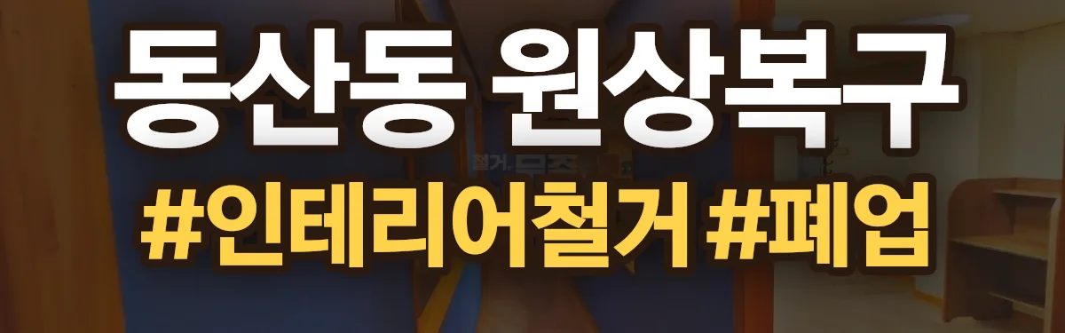 무촌철거 원상복구 현장
