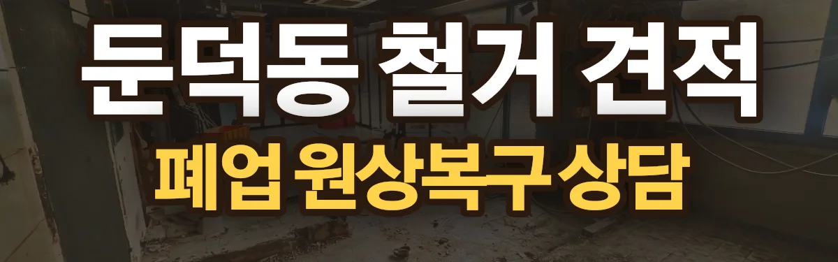 무촌철거 시공 현장