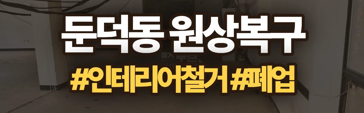 무촌철거 원상복구 현장