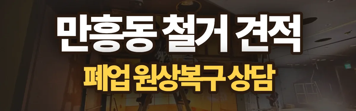 무촌철거 시공 현장