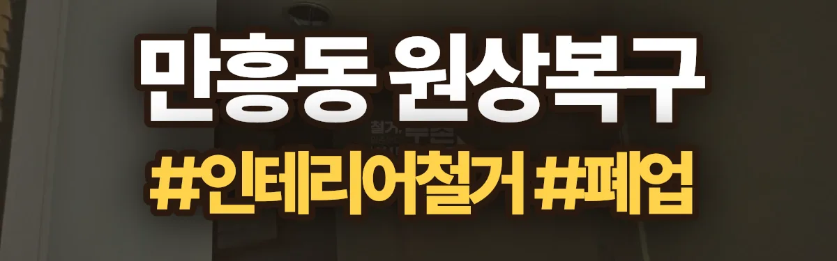 무촌철거 원상복구 현장