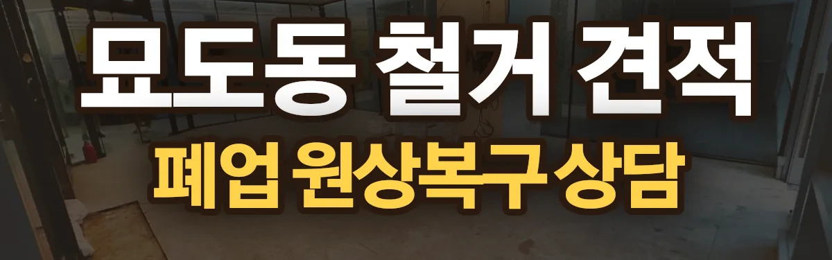 무촌철거 시공 현장