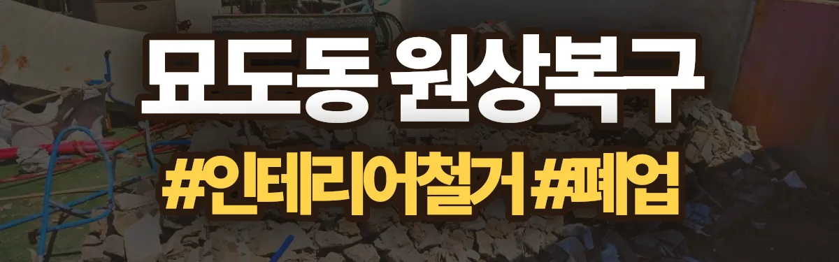 무촌철거 원상복구 현장