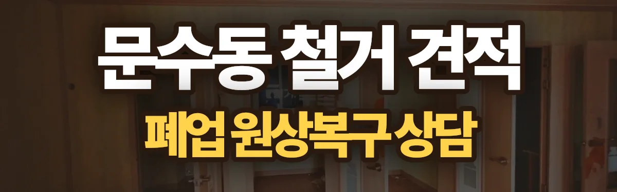 무촌철거 시공 현장