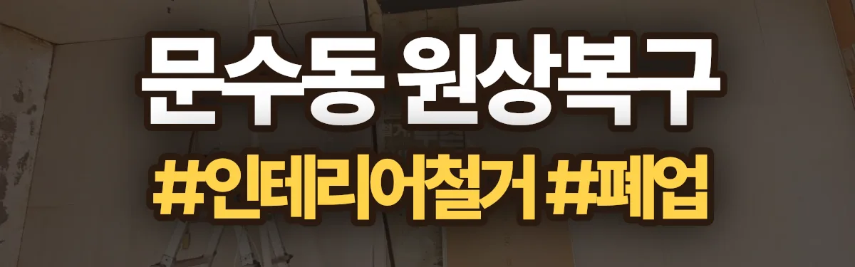 무촌철거 원상복구 현장