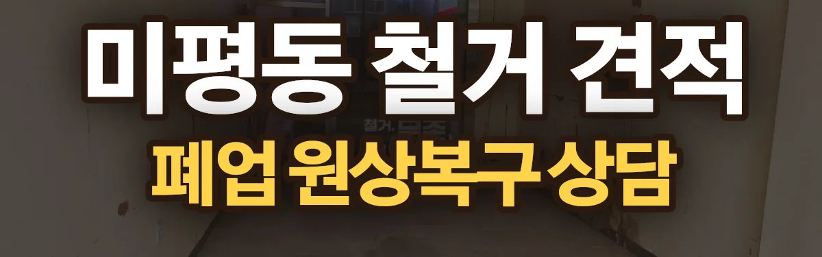 무촌철거 시공 현장