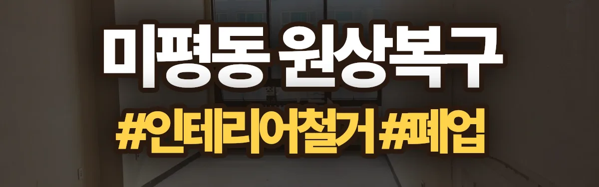 무촌철거 원상복구 현장