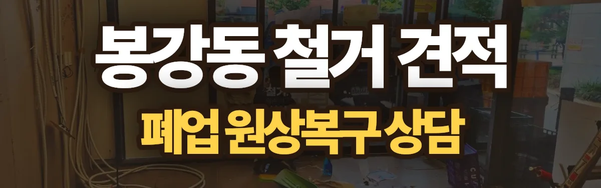 무촌철거 시공 현장