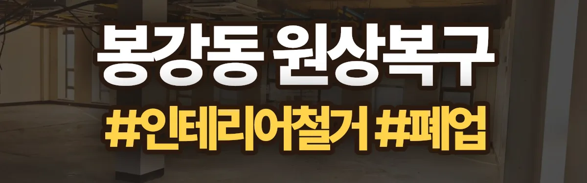 무촌철거 원상복구 현장
