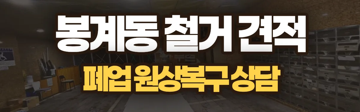 무촌철거 시공 현장