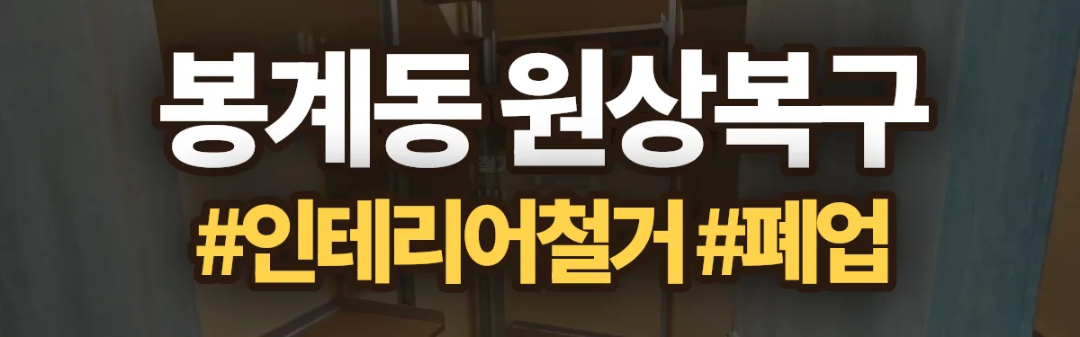 무촌철거 원상복구 현장