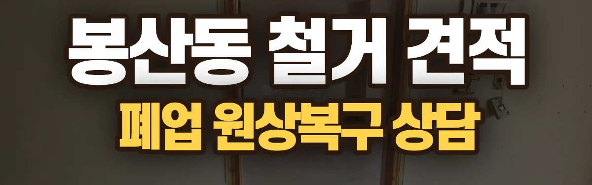 무촌철거 시공 현장