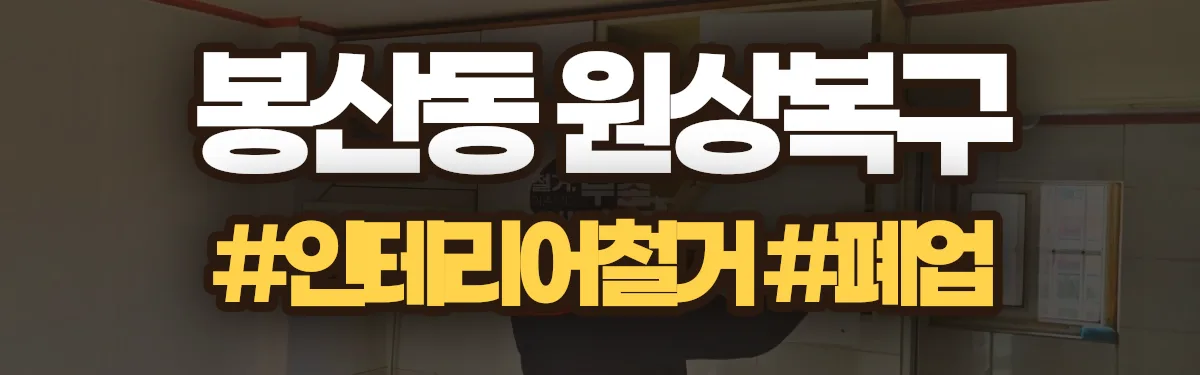 무촌철거 원상복구 현장