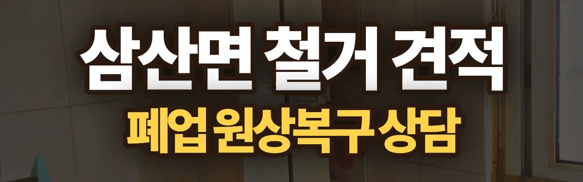 무촌철거 시공 현장