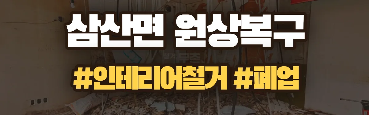 무촌철거 원상복구 현장