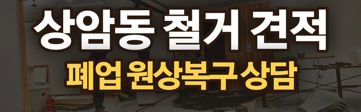 무촌철거 시공 현장