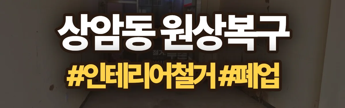 무촌철거 원상복구 현장