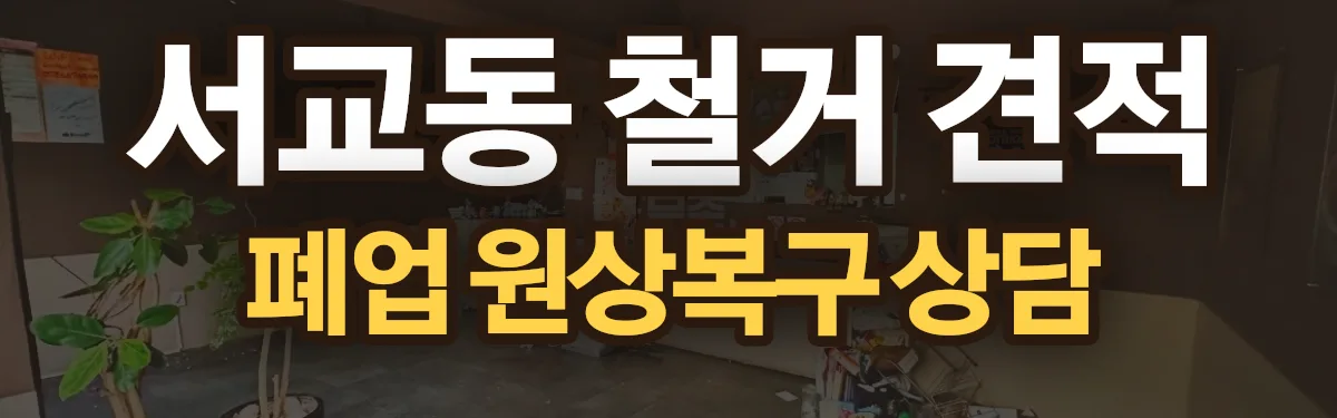 무촌철거 시공 현장