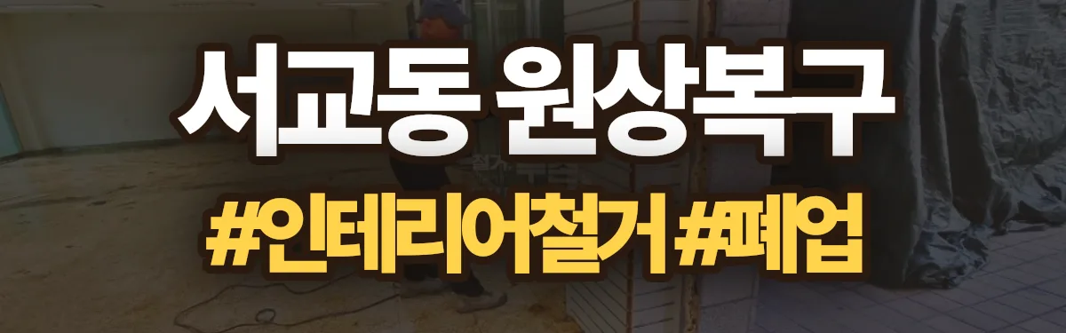무촌철거 원상복구 현장