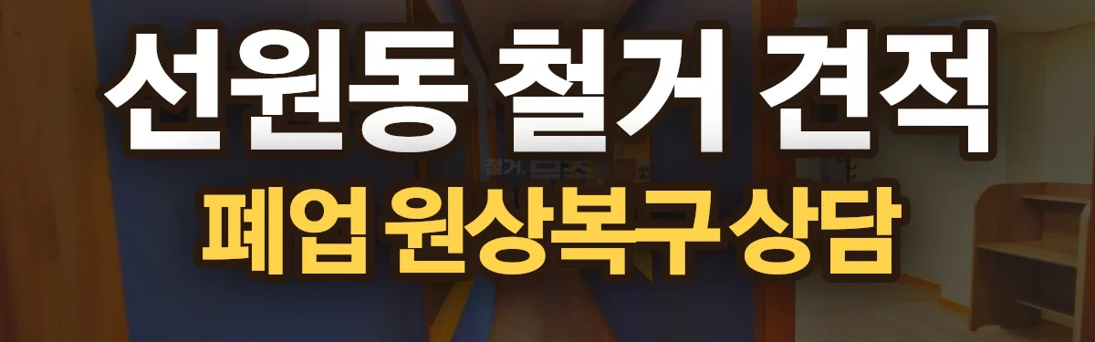 무촌철거 시공 현장