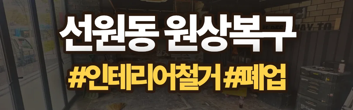 무촌철거 원상복구 현장