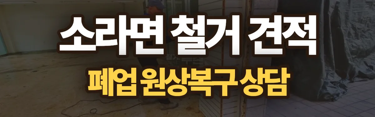 무촌철거 시공 현장