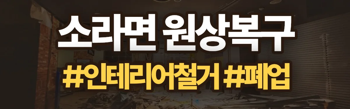 무촌철거 원상복구 현장