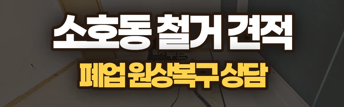 무촌철거 시공 현장