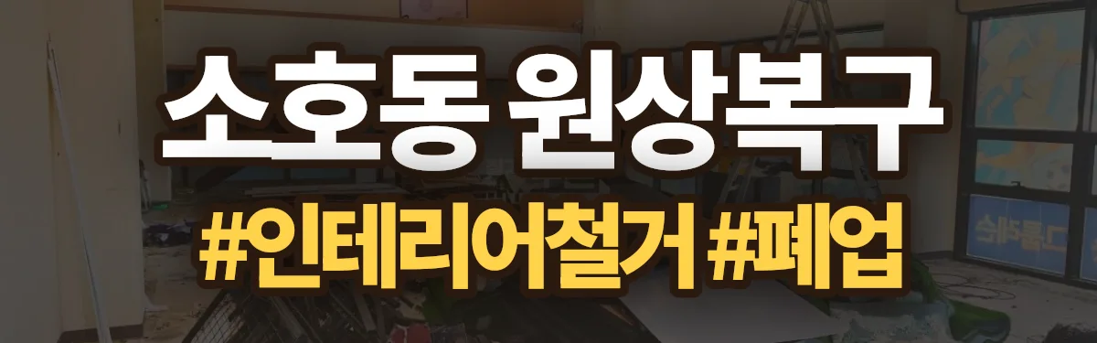 무촌철거 원상복구 현장