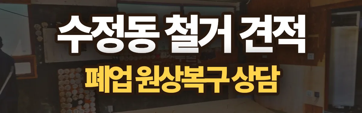 무촌철거 시공 현장