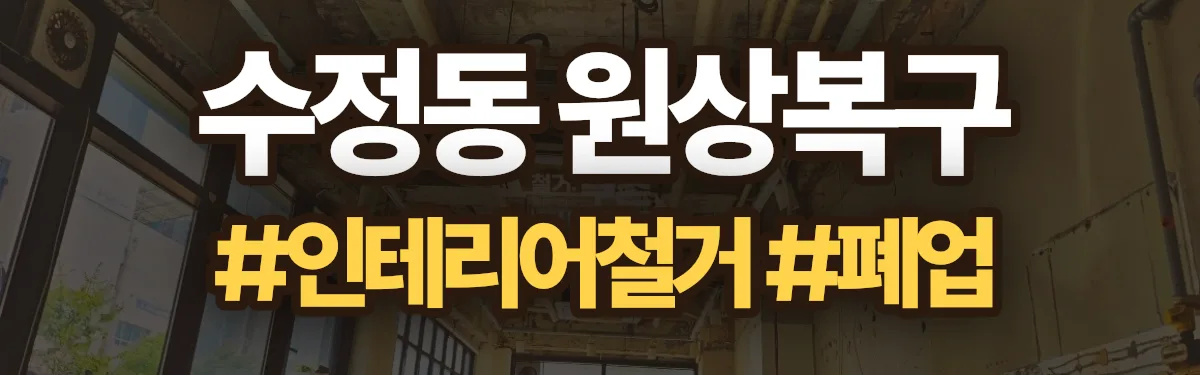 무촌철거 원상복구 현장