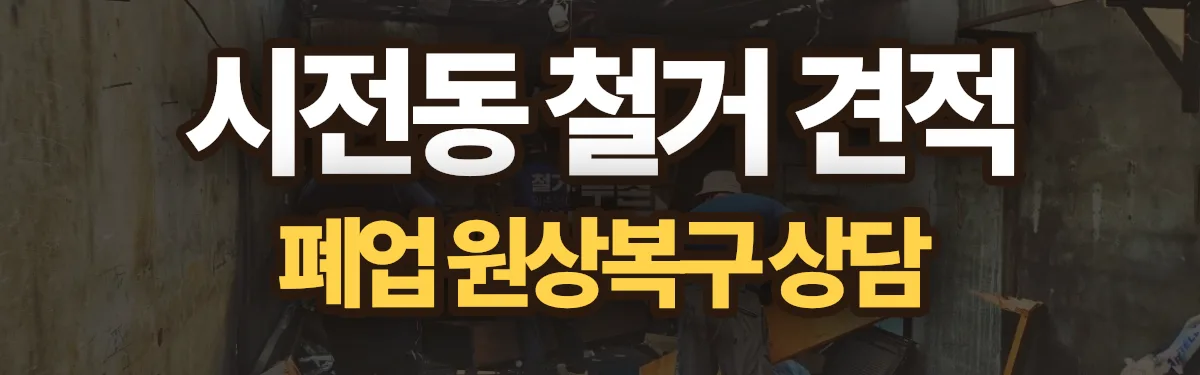 무촌철거 시공 현장
