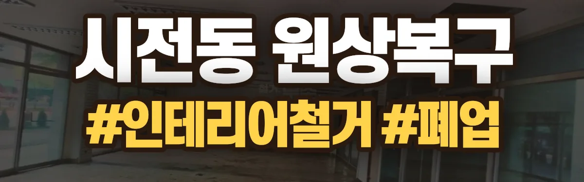 무촌철거 원상복구 현장