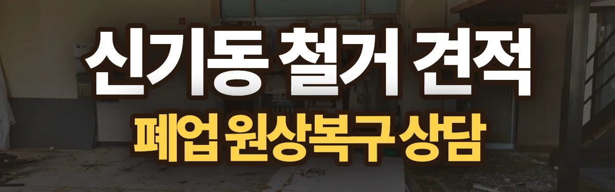무촌철거 시공 현장